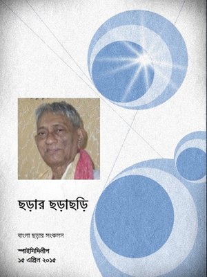 ছড়ার ছড়াছড়ি - ebook